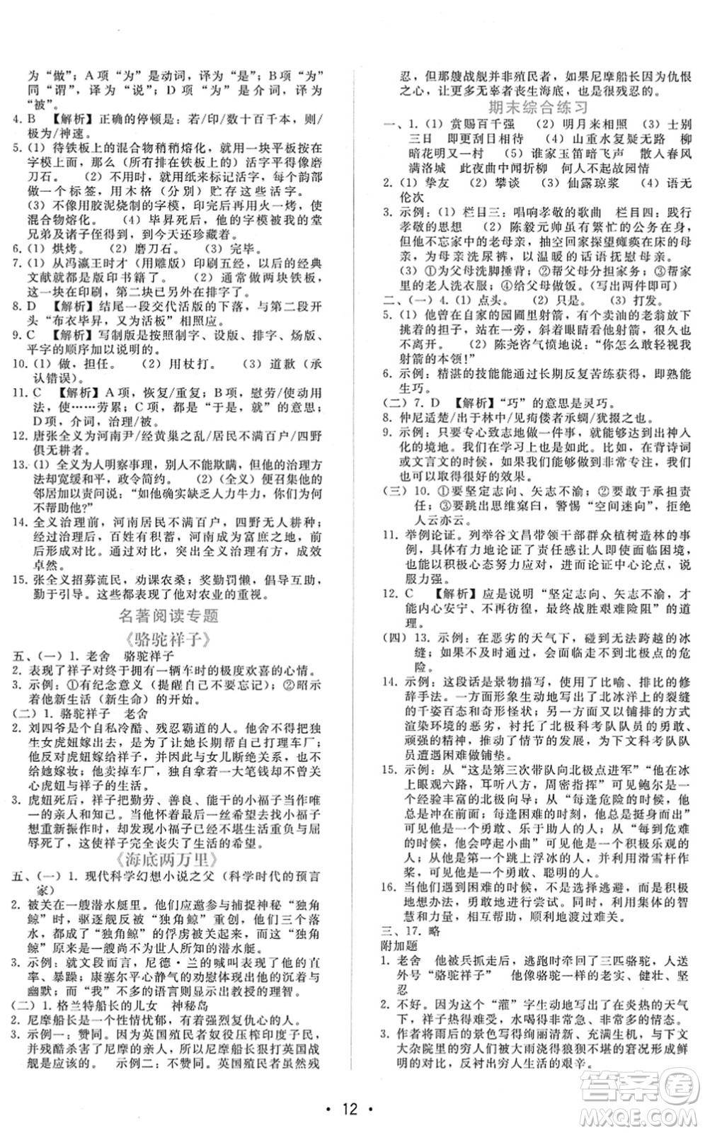 廣西師范大學(xué)出版社2022新課程學(xué)習(xí)輔導(dǎo)七年級語文下冊人教版答案