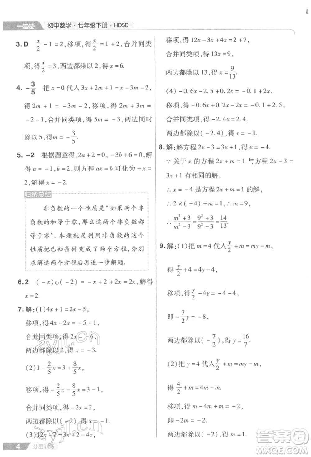 南京師范大學(xué)出版社2022一遍過七年級(jí)數(shù)學(xué)下冊(cè)華師大版參考答案