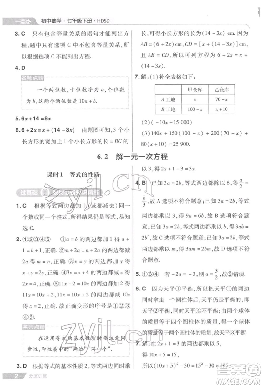 南京師范大學(xué)出版社2022一遍過七年級(jí)數(shù)學(xué)下冊(cè)華師大版參考答案