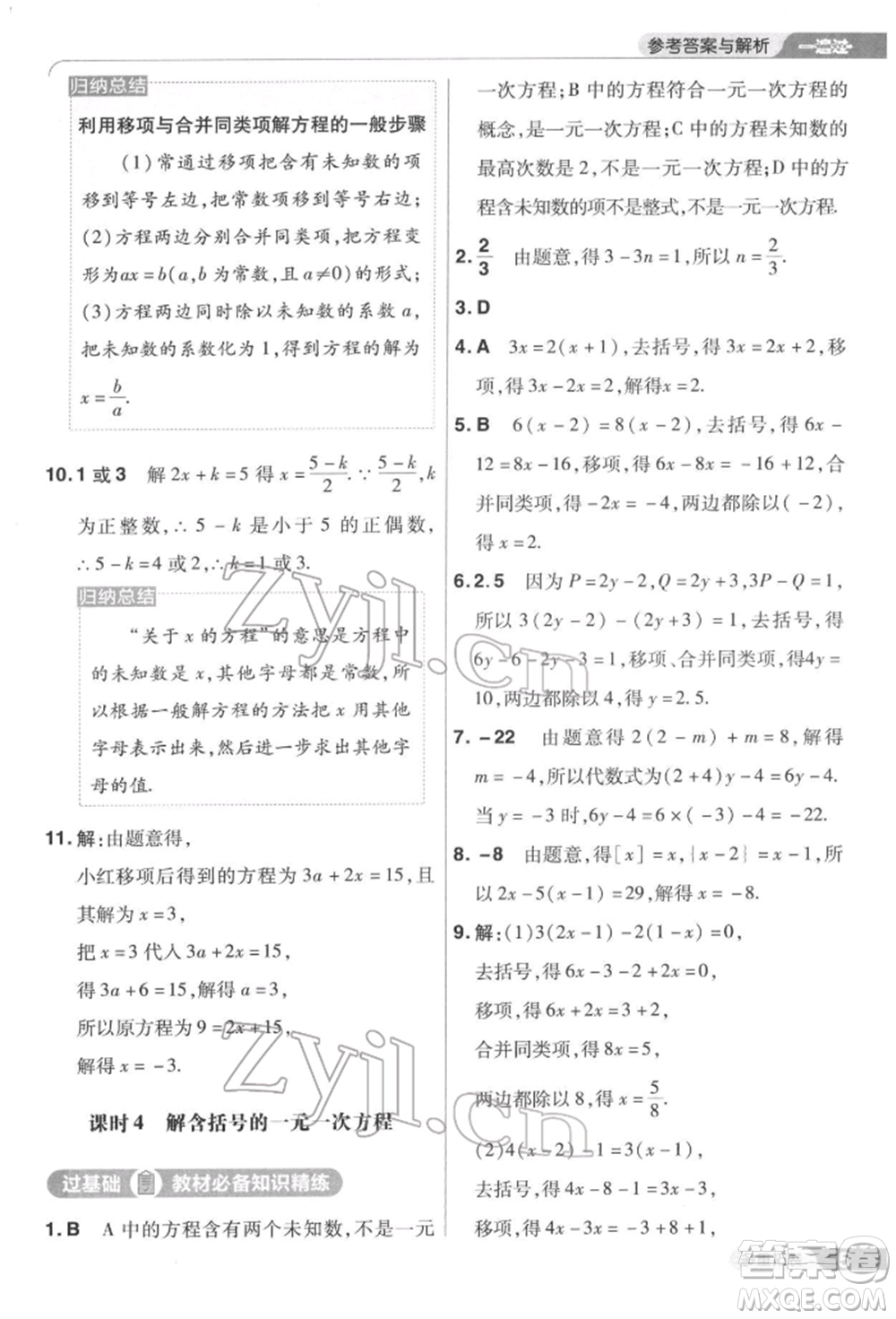 南京師范大學(xué)出版社2022一遍過七年級(jí)數(shù)學(xué)下冊(cè)華師大版參考答案