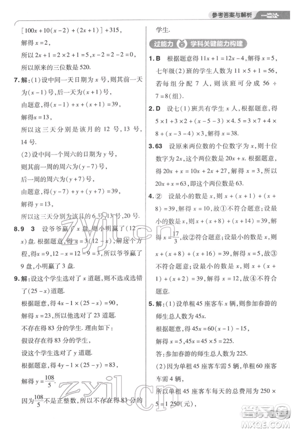 南京師范大學(xué)出版社2022一遍過七年級(jí)數(shù)學(xué)下冊(cè)華師大版參考答案