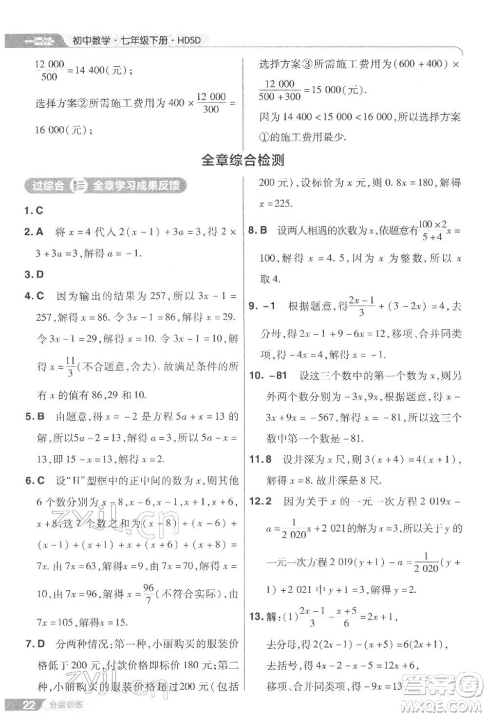 南京師范大學(xué)出版社2022一遍過七年級(jí)數(shù)學(xué)下冊(cè)華師大版參考答案