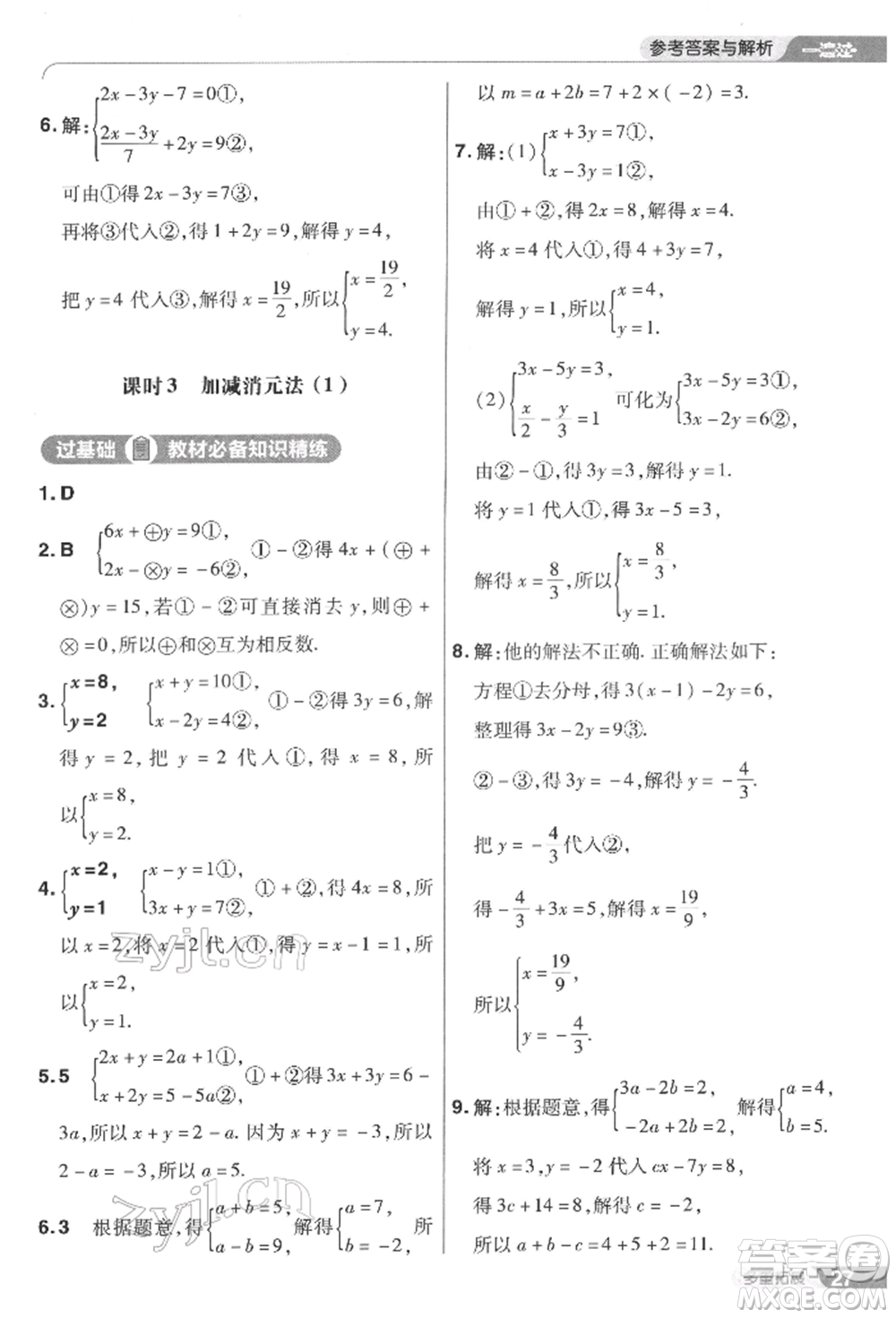 南京師范大學(xué)出版社2022一遍過七年級(jí)數(shù)學(xué)下冊(cè)華師大版參考答案