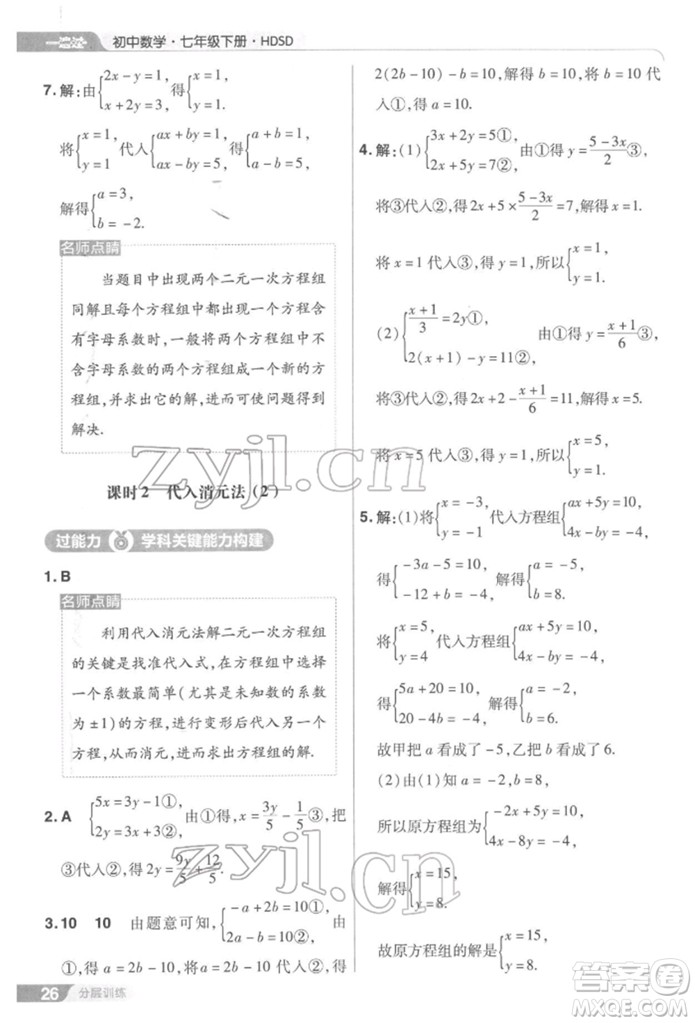 南京師范大學(xué)出版社2022一遍過七年級(jí)數(shù)學(xué)下冊(cè)華師大版參考答案