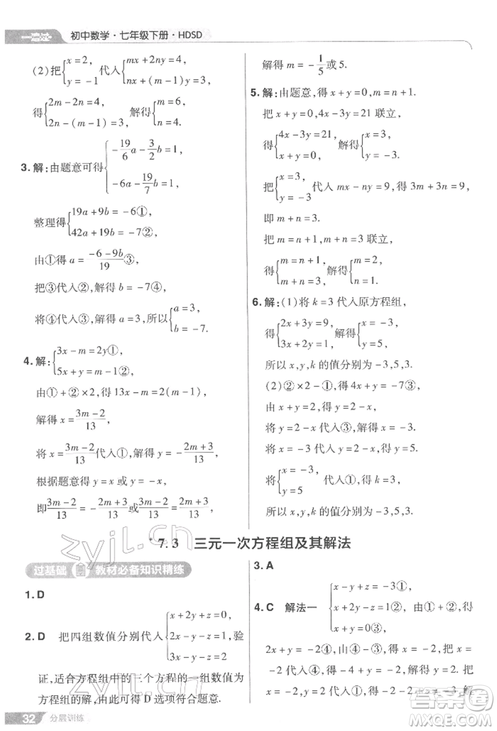 南京師范大學(xué)出版社2022一遍過七年級(jí)數(shù)學(xué)下冊(cè)華師大版參考答案