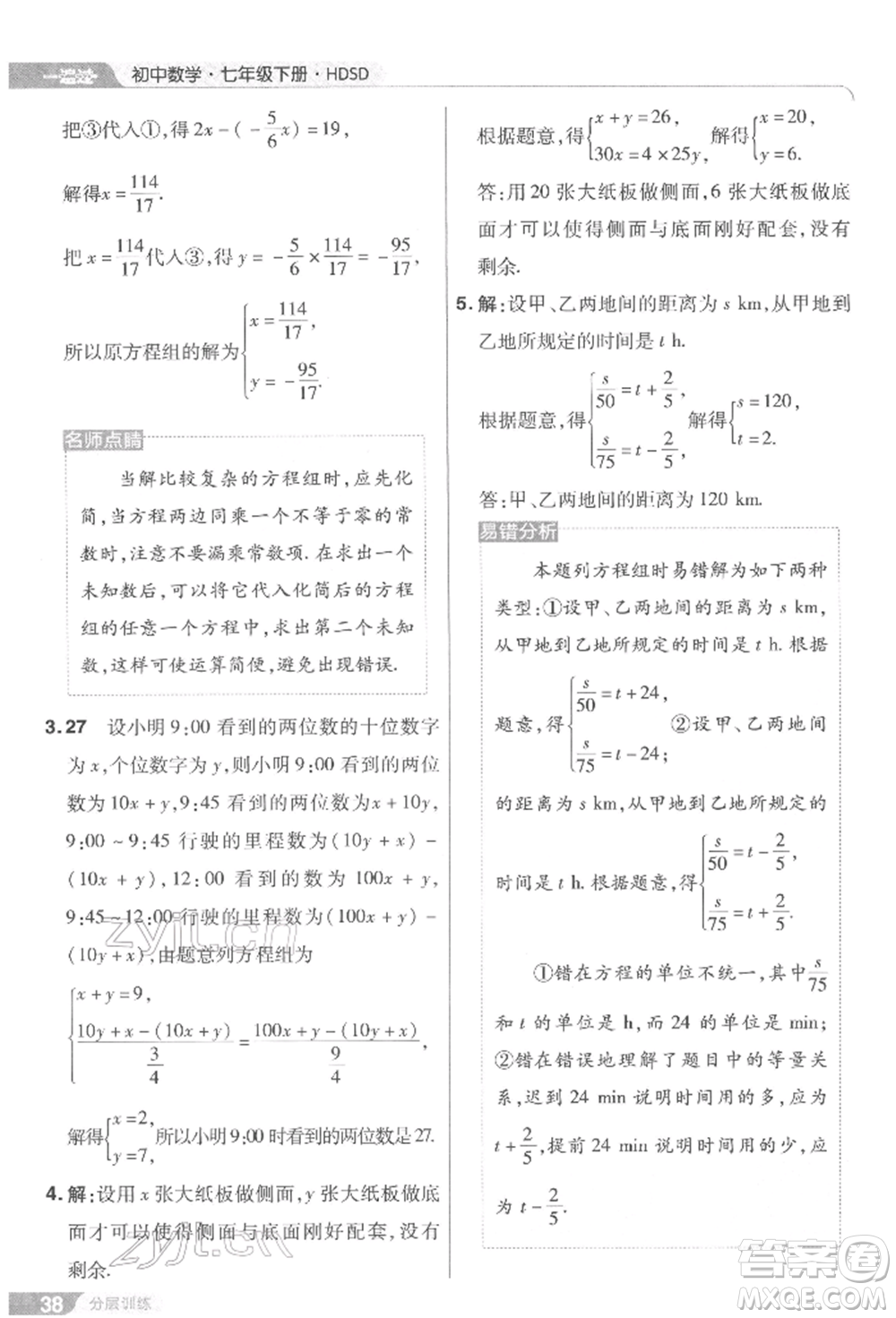 南京師范大學(xué)出版社2022一遍過七年級(jí)數(shù)學(xué)下冊(cè)華師大版參考答案