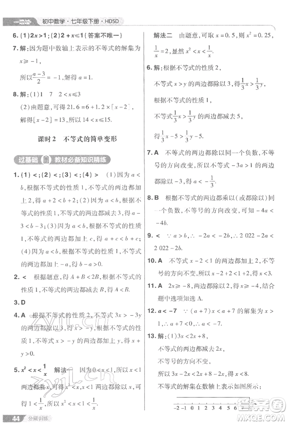 南京師范大學(xué)出版社2022一遍過七年級(jí)數(shù)學(xué)下冊(cè)華師大版參考答案