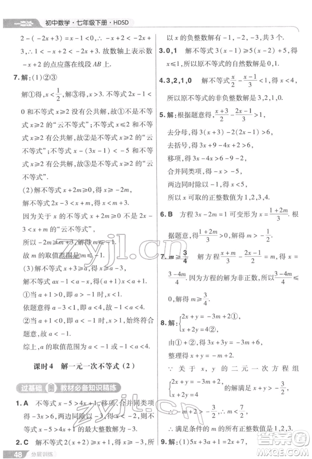 南京師范大學(xué)出版社2022一遍過七年級(jí)數(shù)學(xué)下冊(cè)華師大版參考答案