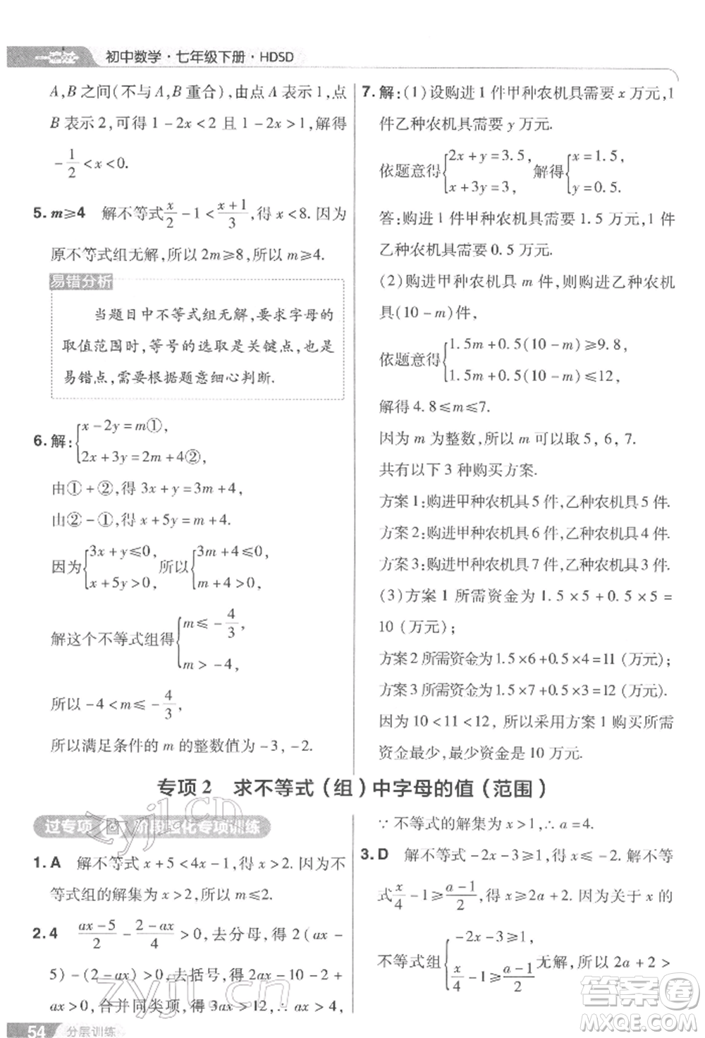 南京師范大學(xué)出版社2022一遍過七年級(jí)數(shù)學(xué)下冊(cè)華師大版參考答案