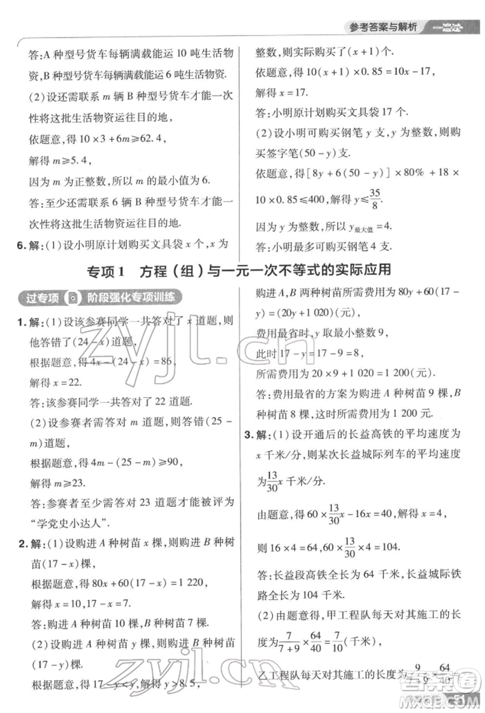 南京師范大學(xué)出版社2022一遍過七年級(jí)數(shù)學(xué)下冊(cè)華師大版參考答案