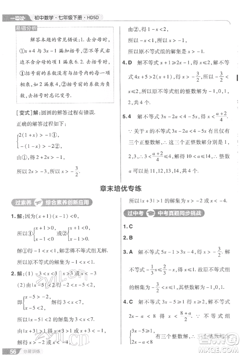 南京師范大學(xué)出版社2022一遍過七年級(jí)數(shù)學(xué)下冊(cè)華師大版參考答案