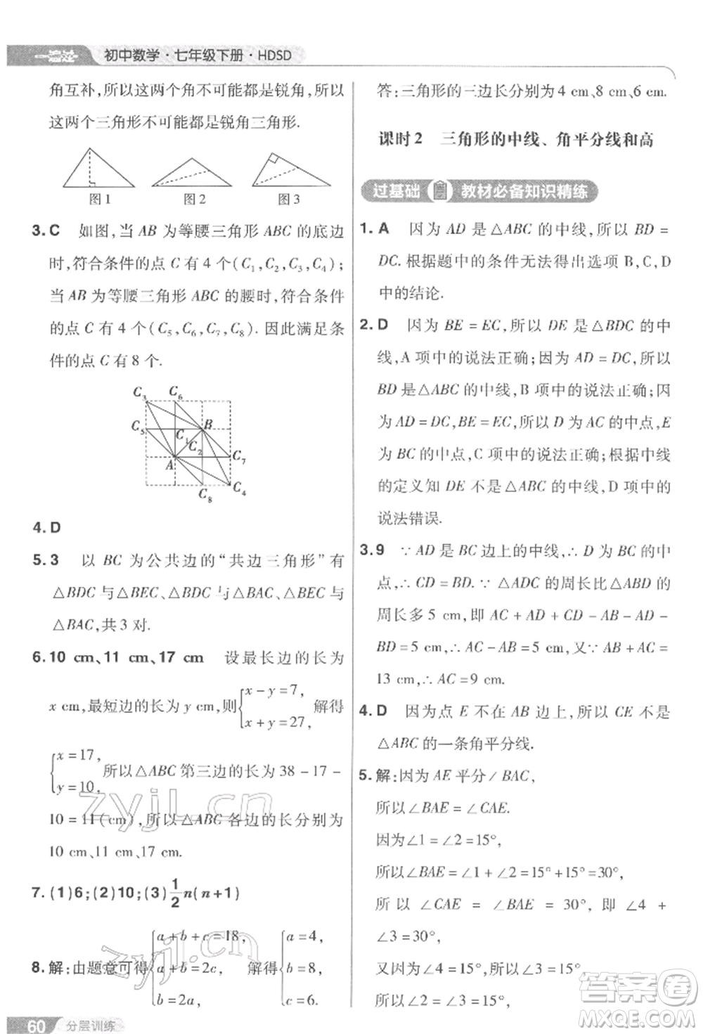 南京師范大學(xué)出版社2022一遍過七年級(jí)數(shù)學(xué)下冊(cè)華師大版參考答案