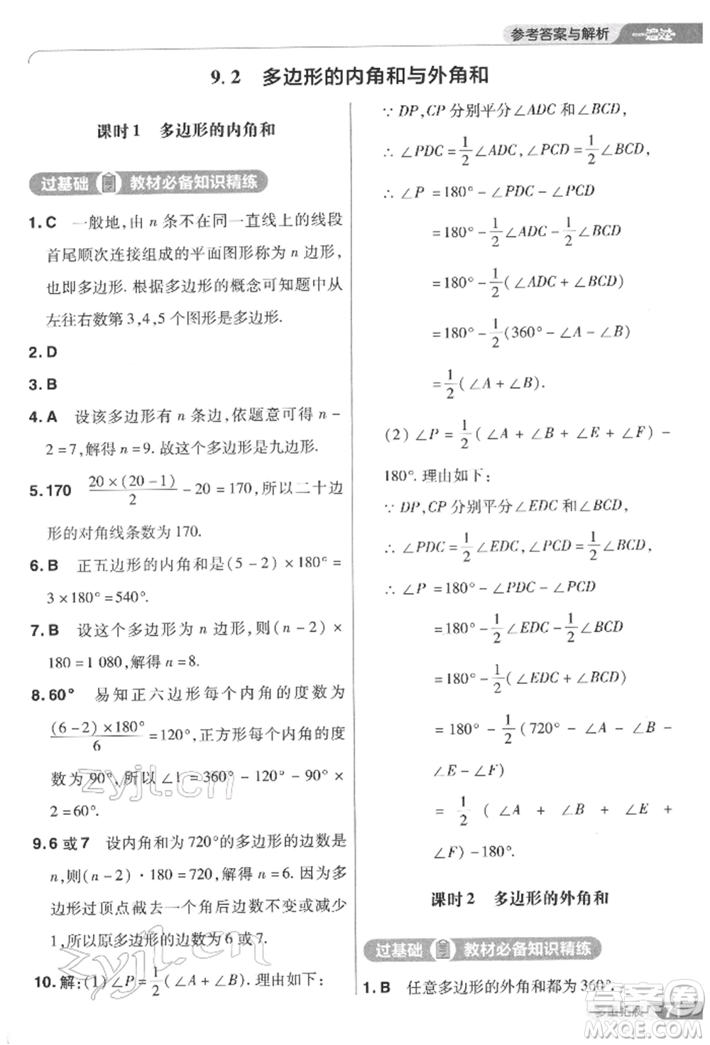 南京師范大學(xué)出版社2022一遍過七年級(jí)數(shù)學(xué)下冊(cè)華師大版參考答案