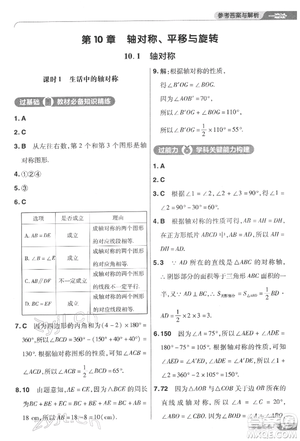 南京師范大學(xué)出版社2022一遍過七年級(jí)數(shù)學(xué)下冊(cè)華師大版參考答案