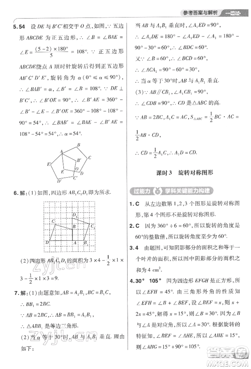 南京師范大學(xué)出版社2022一遍過七年級(jí)數(shù)學(xué)下冊(cè)華師大版參考答案