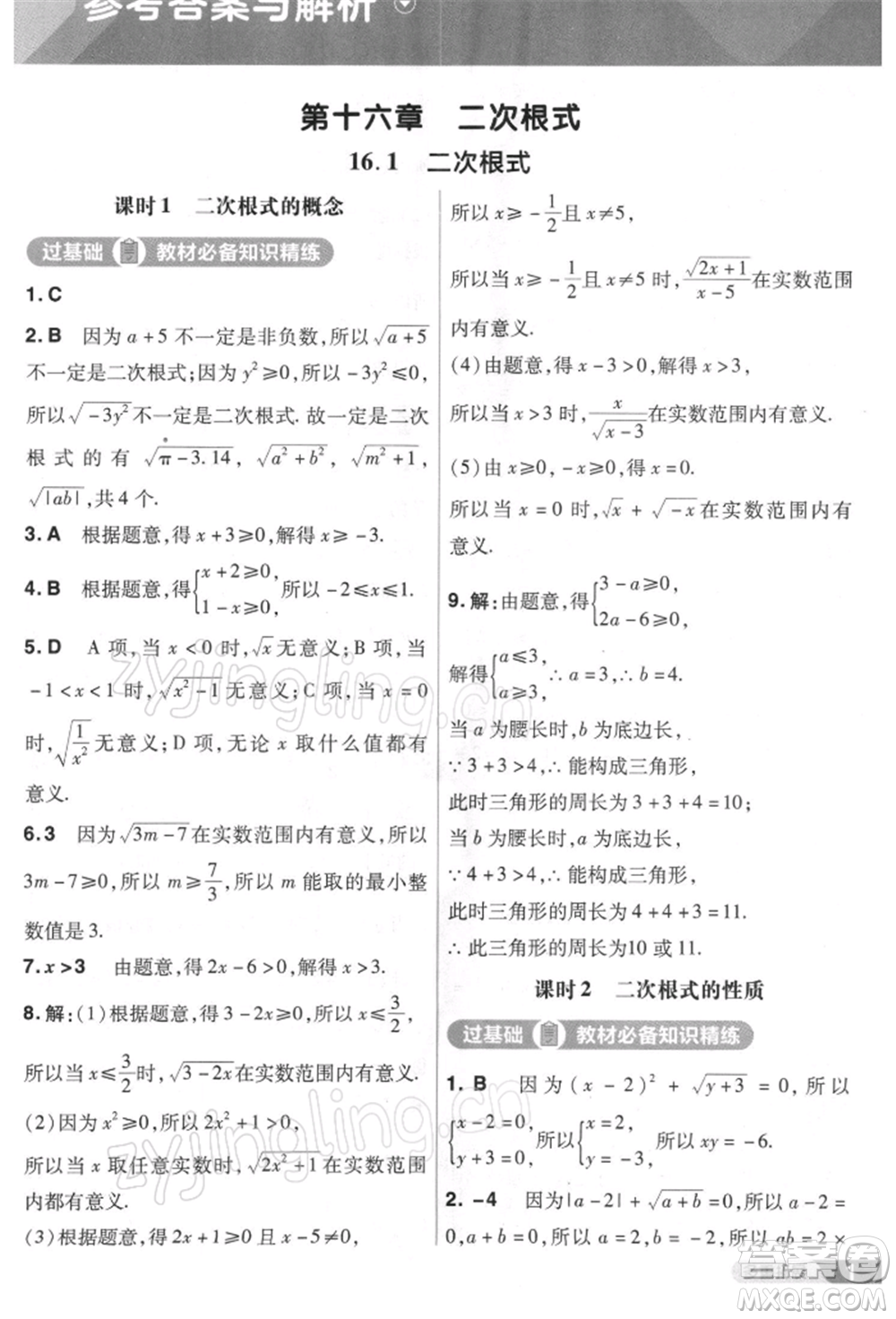 南京師范大學(xué)出版社2022一遍過(guò)八年級(jí)數(shù)學(xué)下冊(cè)人教版參考答案