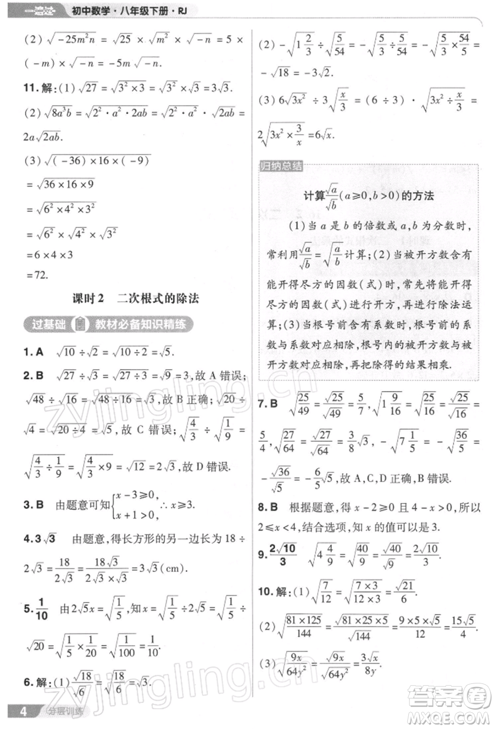 南京師范大學(xué)出版社2022一遍過(guò)八年級(jí)數(shù)學(xué)下冊(cè)人教版參考答案