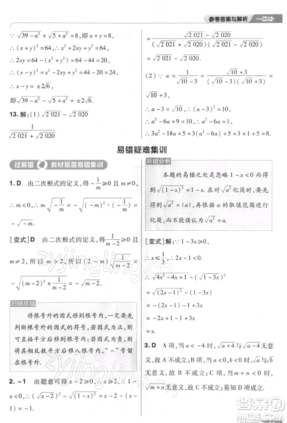 南京師范大學(xué)出版社2022一遍過(guò)八年級(jí)數(shù)學(xué)下冊(cè)人教版參考答案