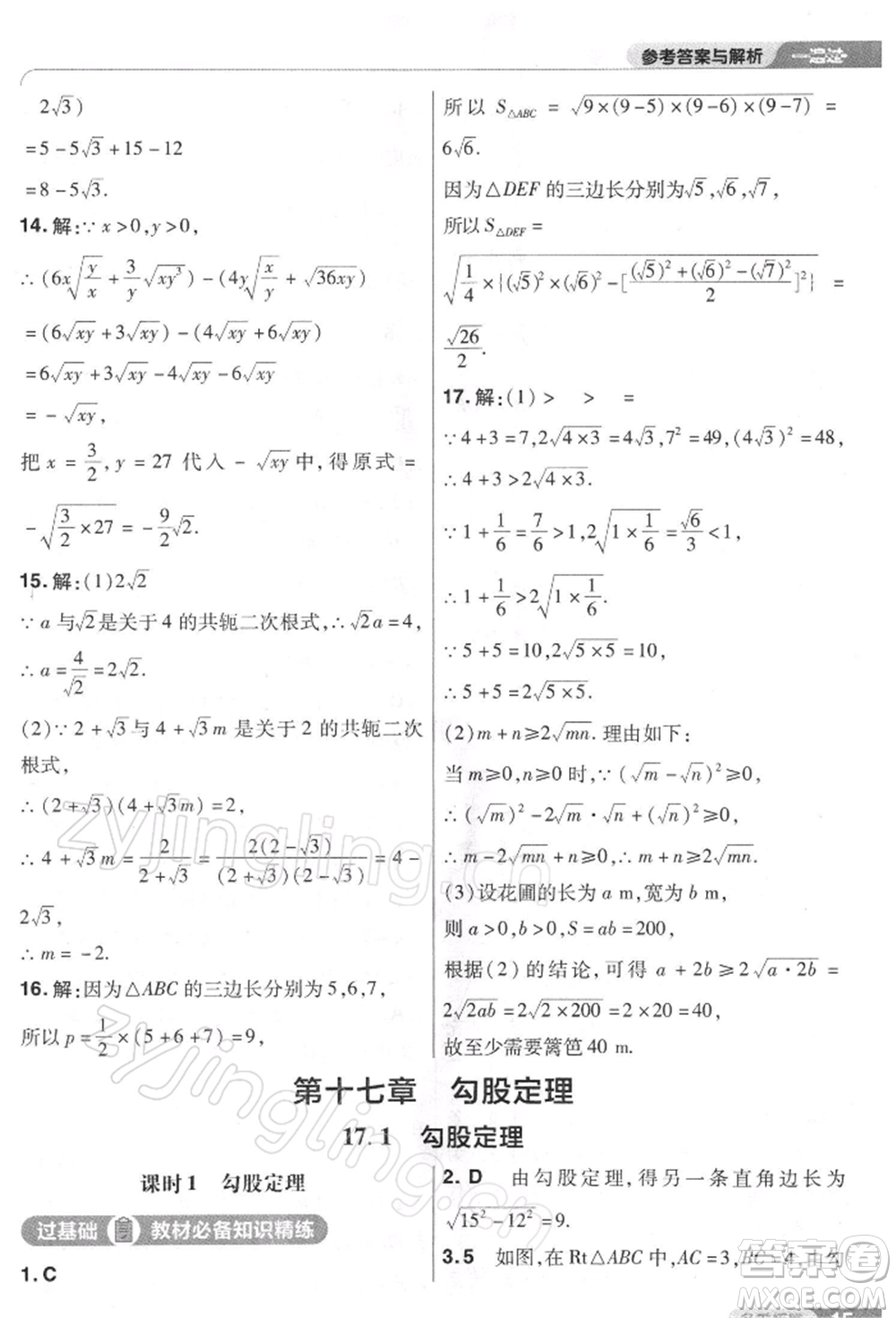 南京師范大學(xué)出版社2022一遍過(guò)八年級(jí)數(shù)學(xué)下冊(cè)人教版參考答案