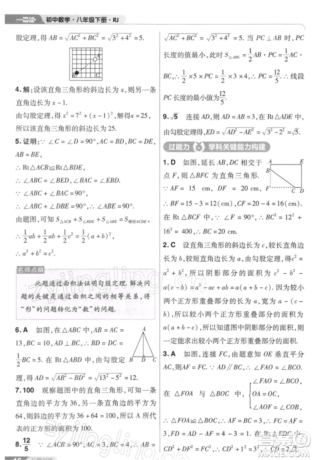 南京師范大學(xué)出版社2022一遍過(guò)八年級(jí)數(shù)學(xué)下冊(cè)人教版參考答案