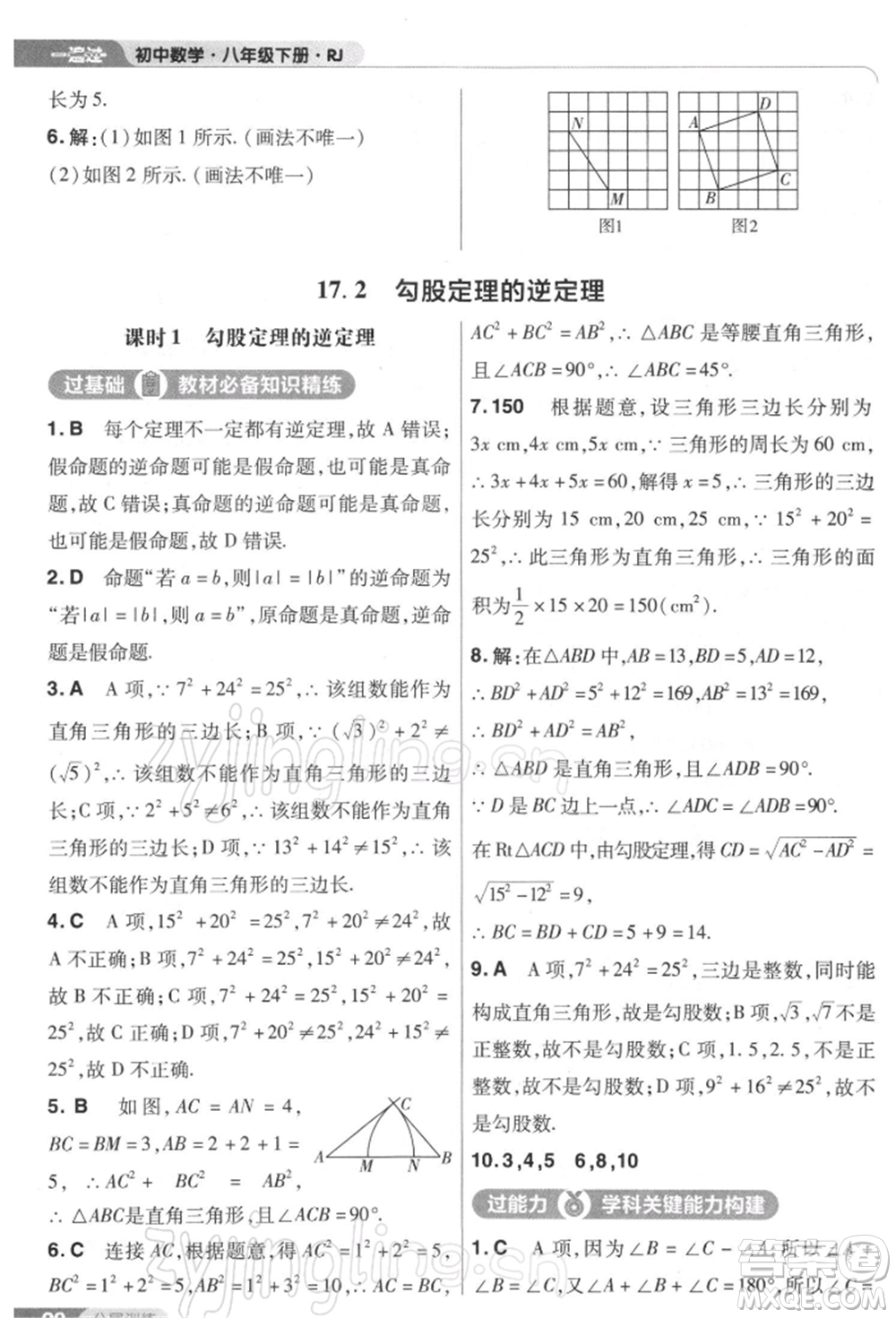 南京師范大學(xué)出版社2022一遍過(guò)八年級(jí)數(shù)學(xué)下冊(cè)人教版參考答案