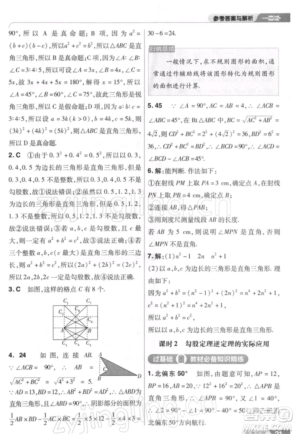 南京師范大學(xué)出版社2022一遍過(guò)八年級(jí)數(shù)學(xué)下冊(cè)人教版參考答案