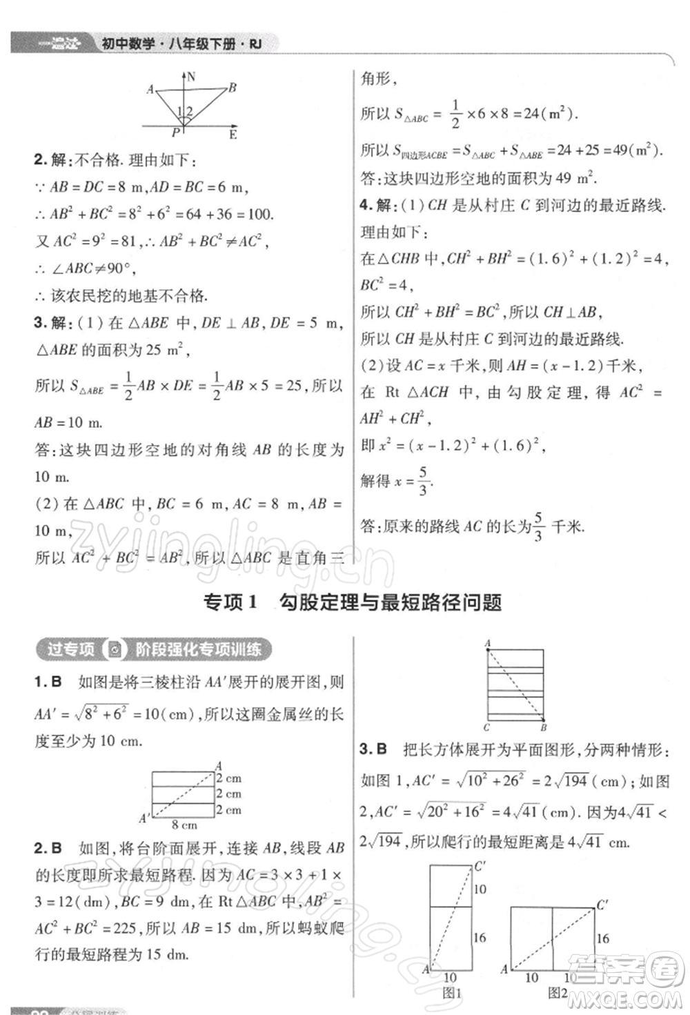 南京師范大學(xué)出版社2022一遍過(guò)八年級(jí)數(shù)學(xué)下冊(cè)人教版參考答案