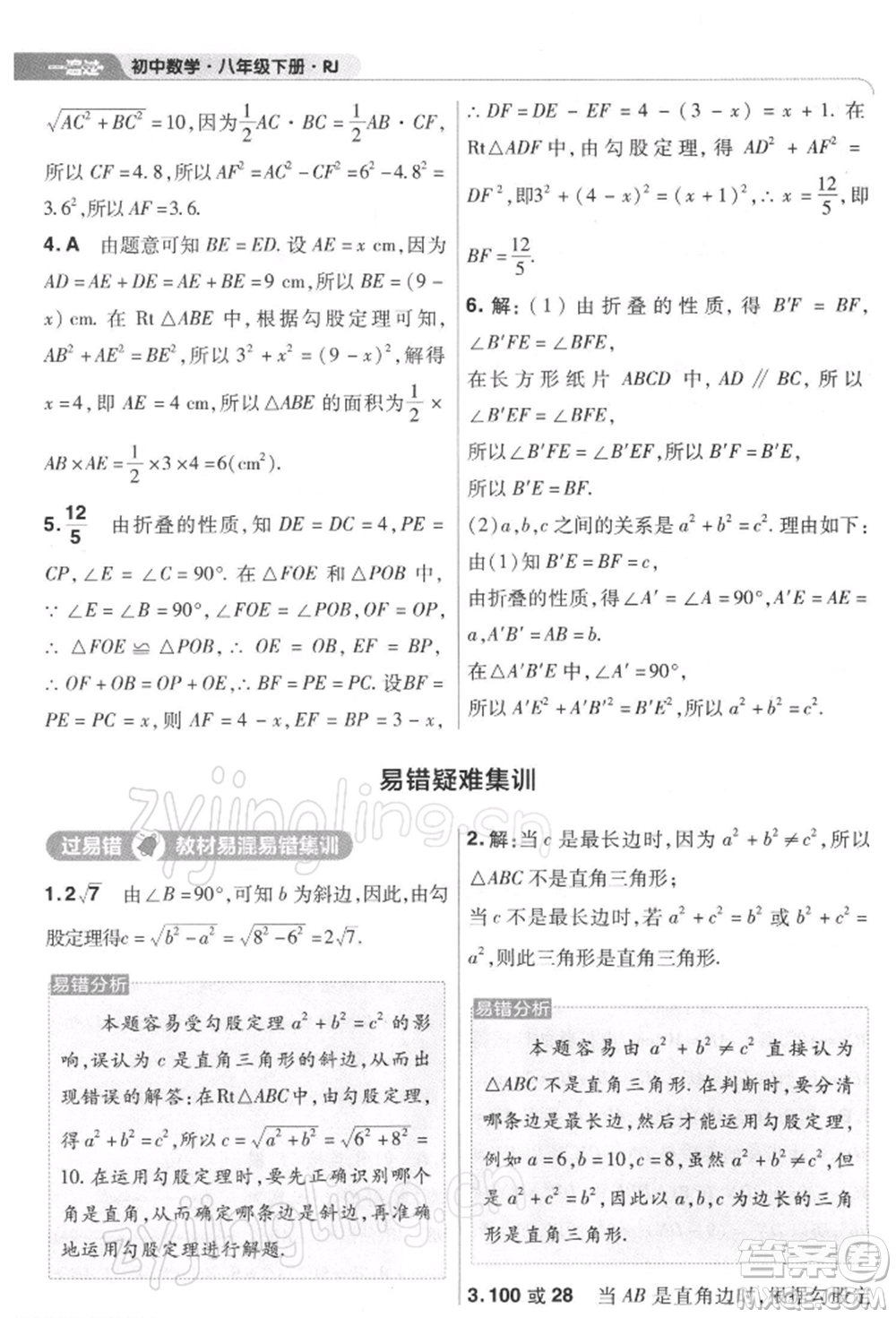 南京師范大學(xué)出版社2022一遍過(guò)八年級(jí)數(shù)學(xué)下冊(cè)人教版參考答案