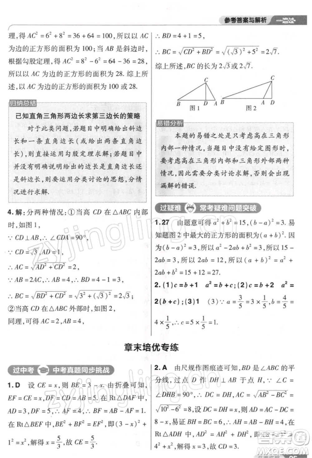 南京師范大學(xué)出版社2022一遍過(guò)八年級(jí)數(shù)學(xué)下冊(cè)人教版參考答案