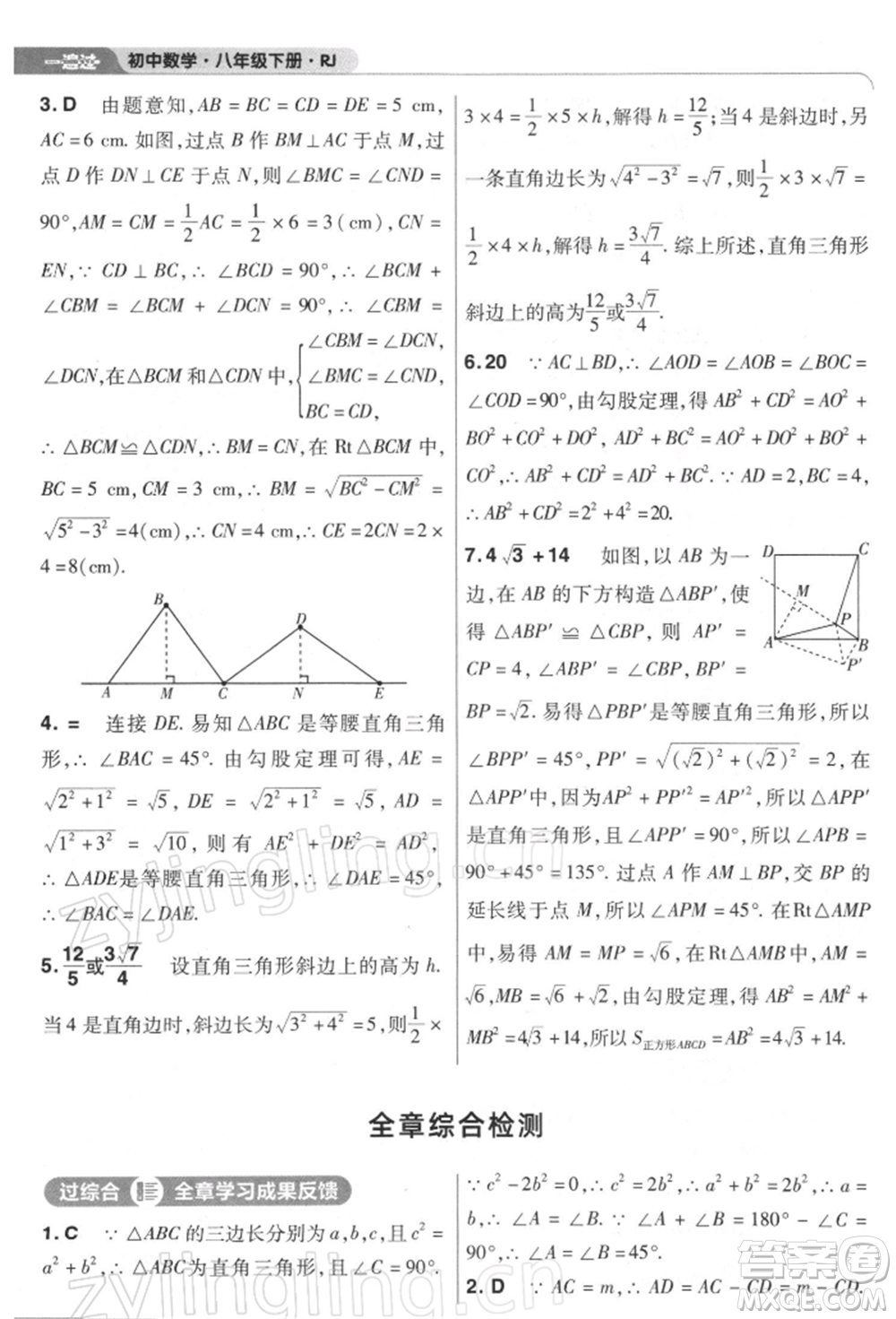 南京師范大學(xué)出版社2022一遍過(guò)八年級(jí)數(shù)學(xué)下冊(cè)人教版參考答案