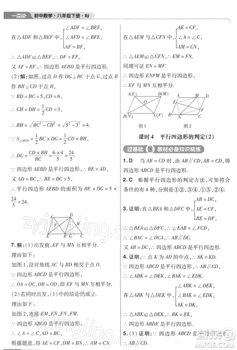 南京師范大學(xué)出版社2022一遍過(guò)八年級(jí)數(shù)學(xué)下冊(cè)人教版參考答案