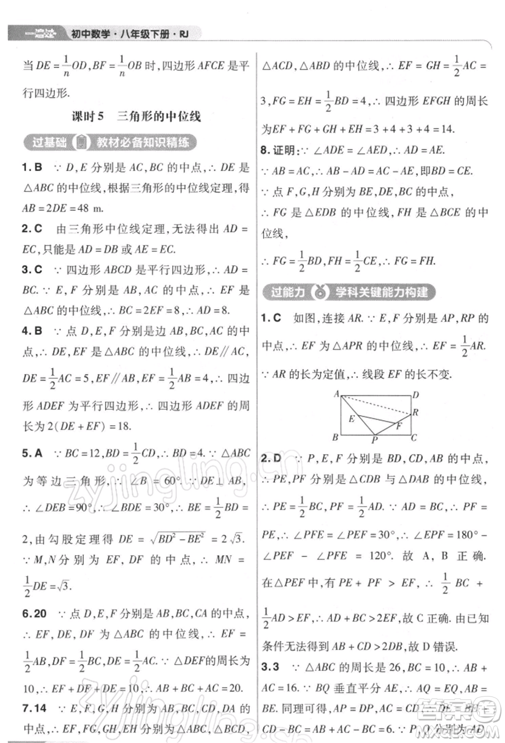 南京師范大學(xué)出版社2022一遍過(guò)八年級(jí)數(shù)學(xué)下冊(cè)人教版參考答案