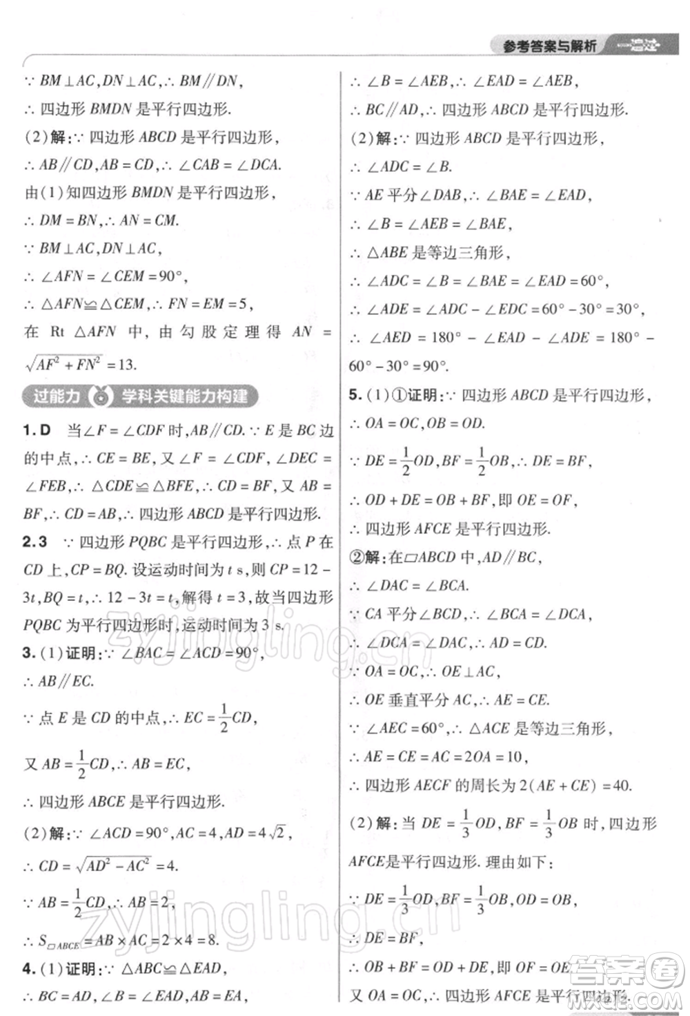 南京師范大學(xué)出版社2022一遍過(guò)八年級(jí)數(shù)學(xué)下冊(cè)人教版參考答案