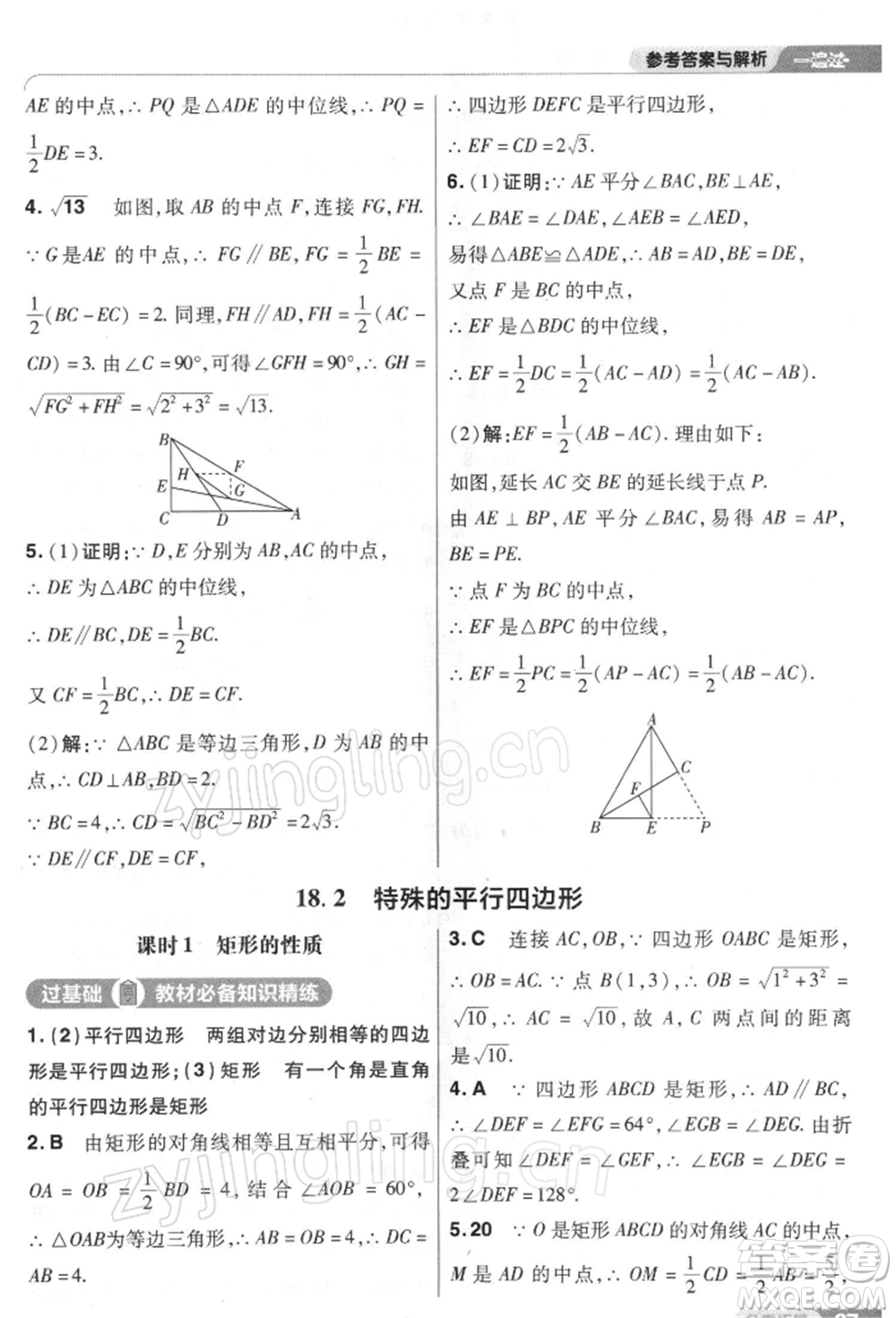 南京師范大學(xué)出版社2022一遍過(guò)八年級(jí)數(shù)學(xué)下冊(cè)人教版參考答案