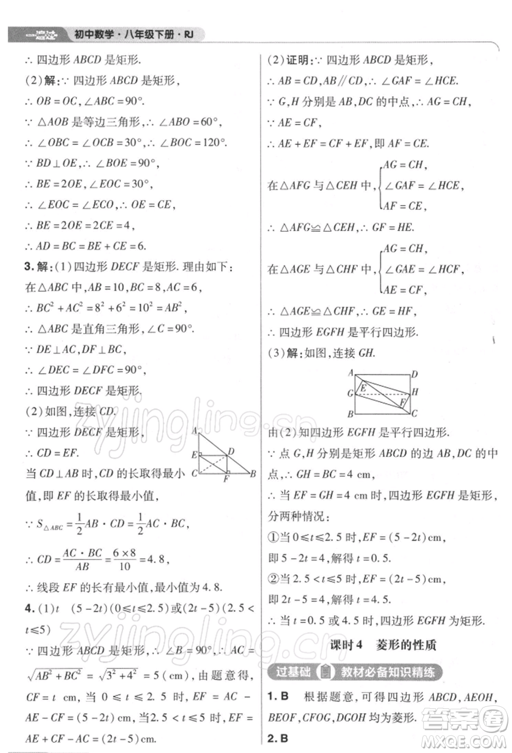 南京師范大學(xué)出版社2022一遍過(guò)八年級(jí)數(shù)學(xué)下冊(cè)人教版參考答案