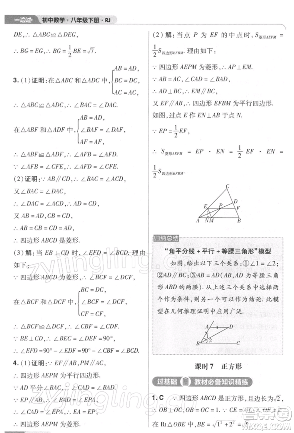 南京師范大學(xué)出版社2022一遍過(guò)八年級(jí)數(shù)學(xué)下冊(cè)人教版參考答案