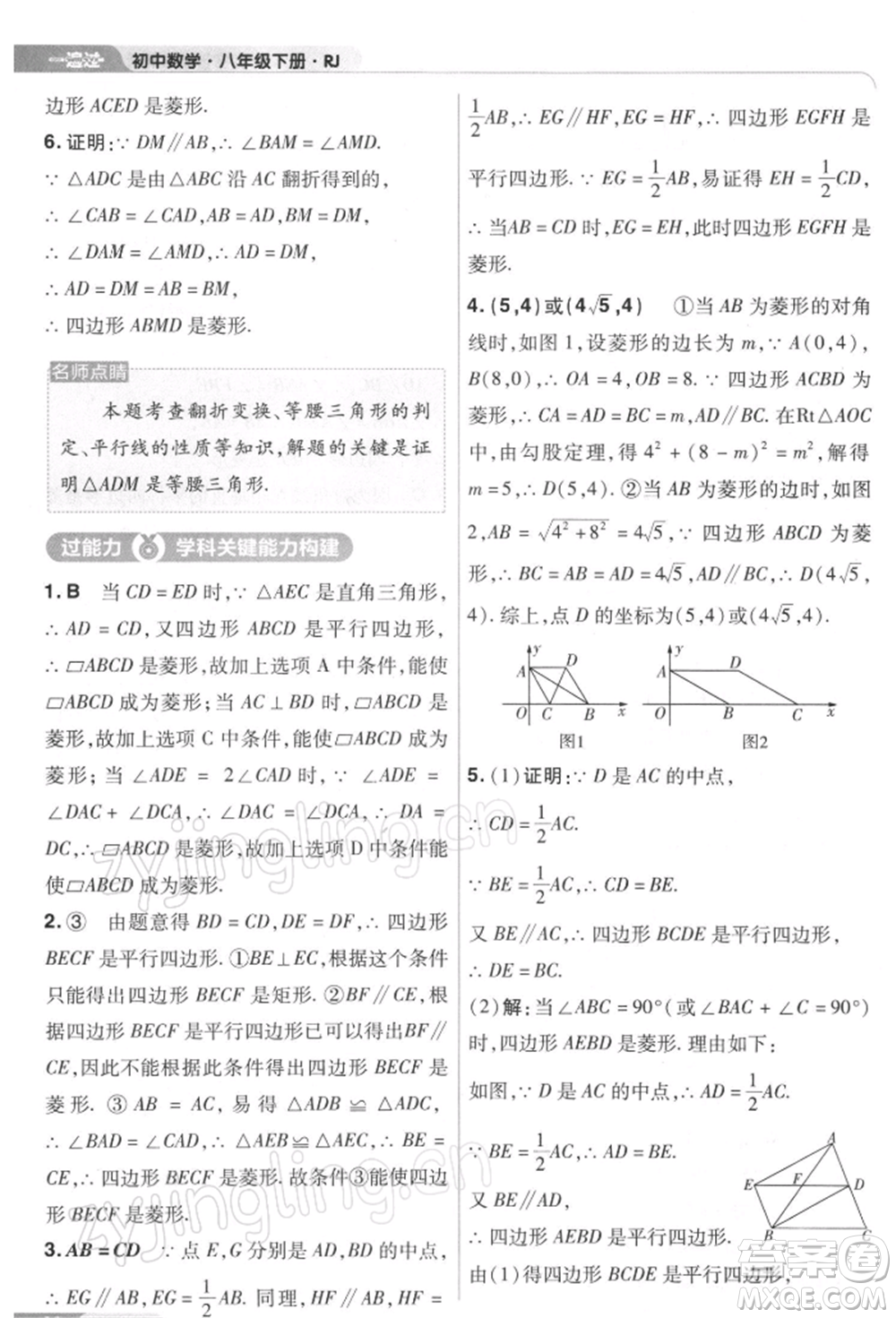 南京師范大學(xué)出版社2022一遍過(guò)八年級(jí)數(shù)學(xué)下冊(cè)人教版參考答案