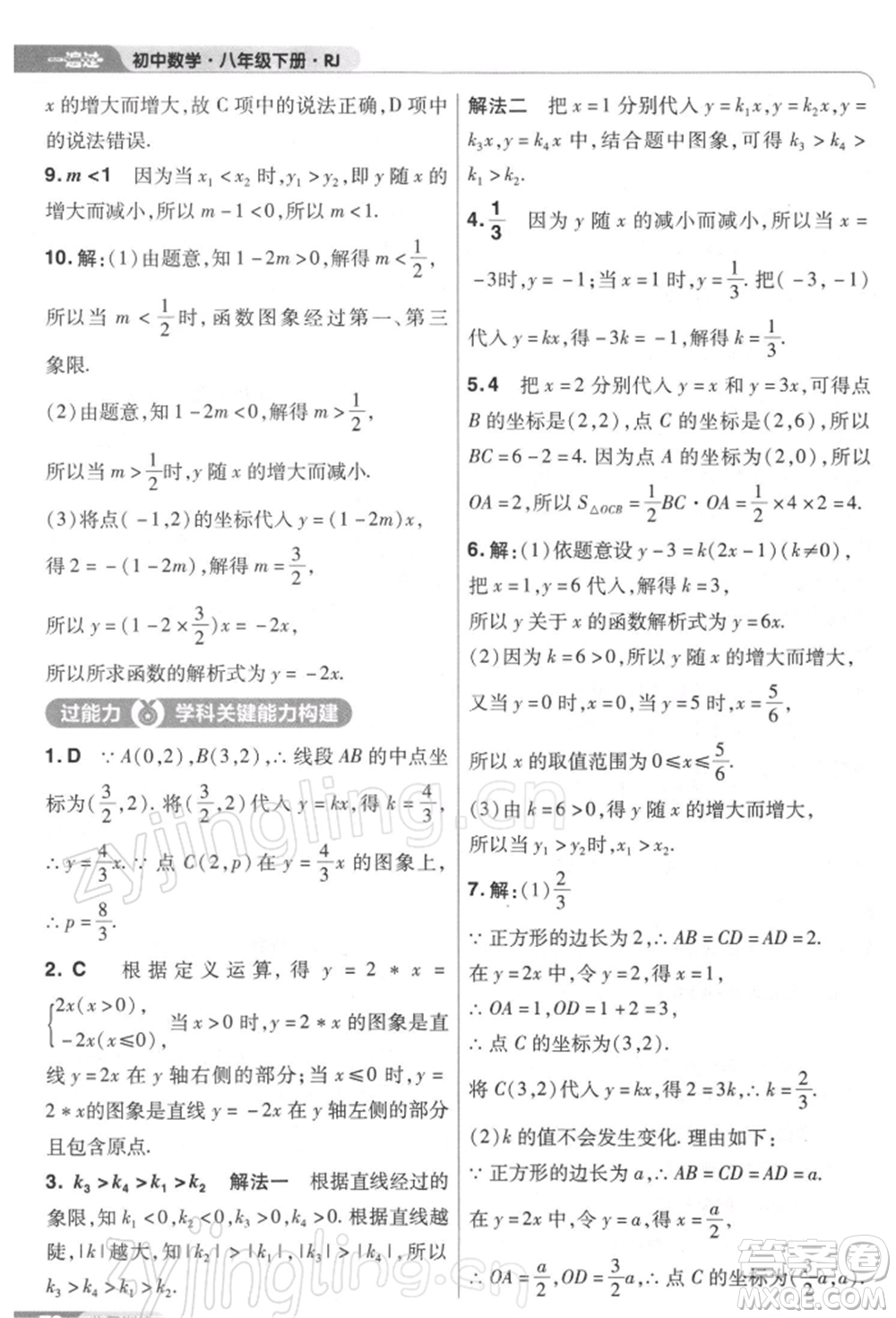 南京師范大學(xué)出版社2022一遍過(guò)八年級(jí)數(shù)學(xué)下冊(cè)人教版參考答案