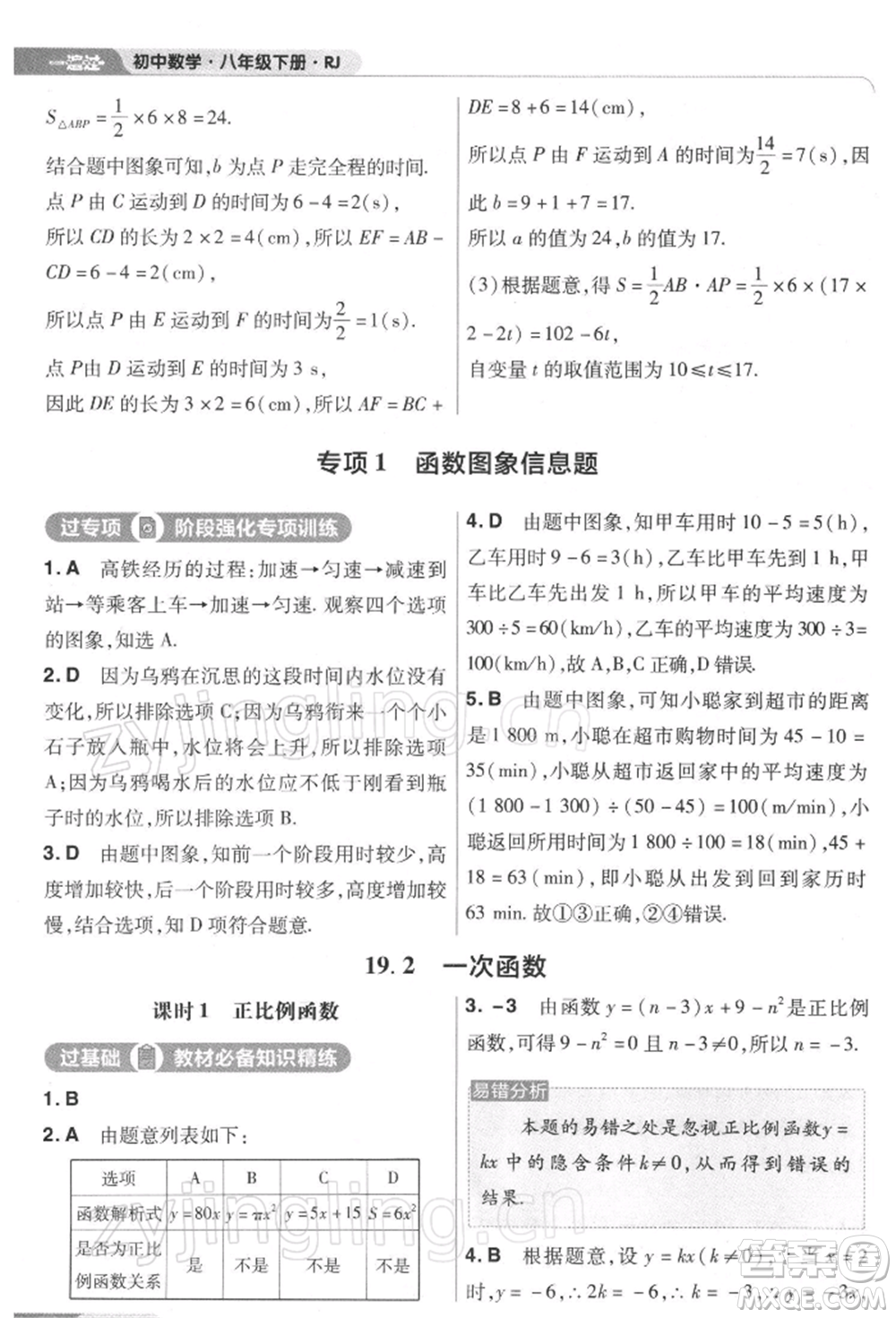 南京師范大學(xué)出版社2022一遍過(guò)八年級(jí)數(shù)學(xué)下冊(cè)人教版參考答案