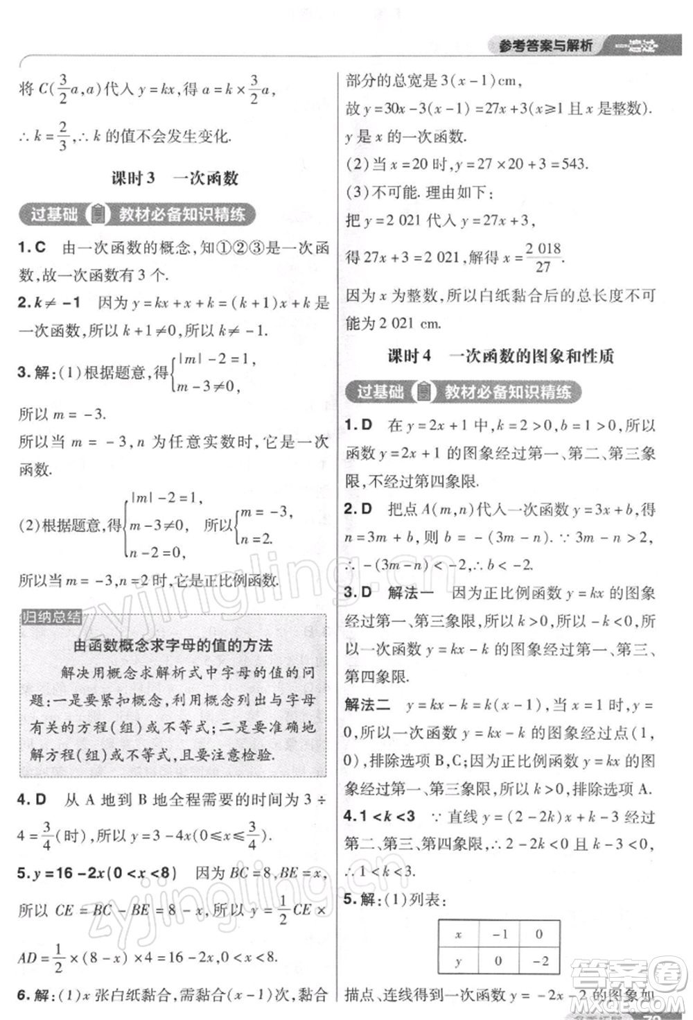 南京師范大學(xué)出版社2022一遍過(guò)八年級(jí)數(shù)學(xué)下冊(cè)人教版參考答案