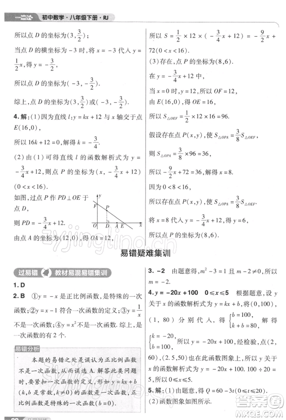 南京師范大學(xué)出版社2022一遍過(guò)八年級(jí)數(shù)學(xué)下冊(cè)人教版參考答案