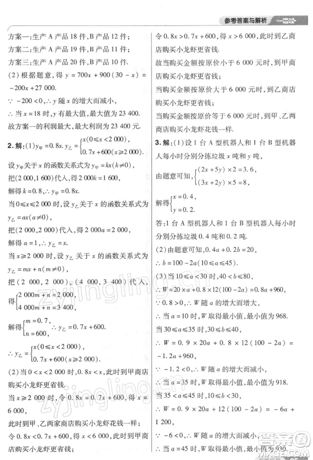 南京師范大學(xué)出版社2022一遍過(guò)八年級(jí)數(shù)學(xué)下冊(cè)人教版參考答案