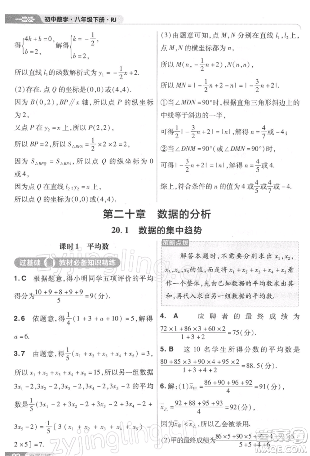 南京師范大學(xué)出版社2022一遍過(guò)八年級(jí)數(shù)學(xué)下冊(cè)人教版參考答案