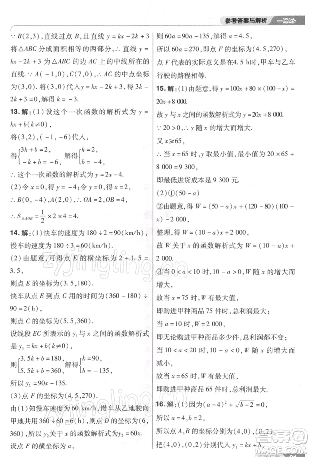 南京師范大學(xué)出版社2022一遍過(guò)八年級(jí)數(shù)學(xué)下冊(cè)人教版參考答案