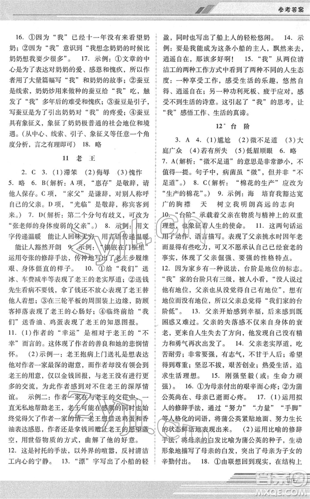 廣西師范大學(xué)出版社2022新課程學(xué)習(xí)輔導(dǎo)七年級語文下冊統(tǒng)編版中山專版答案