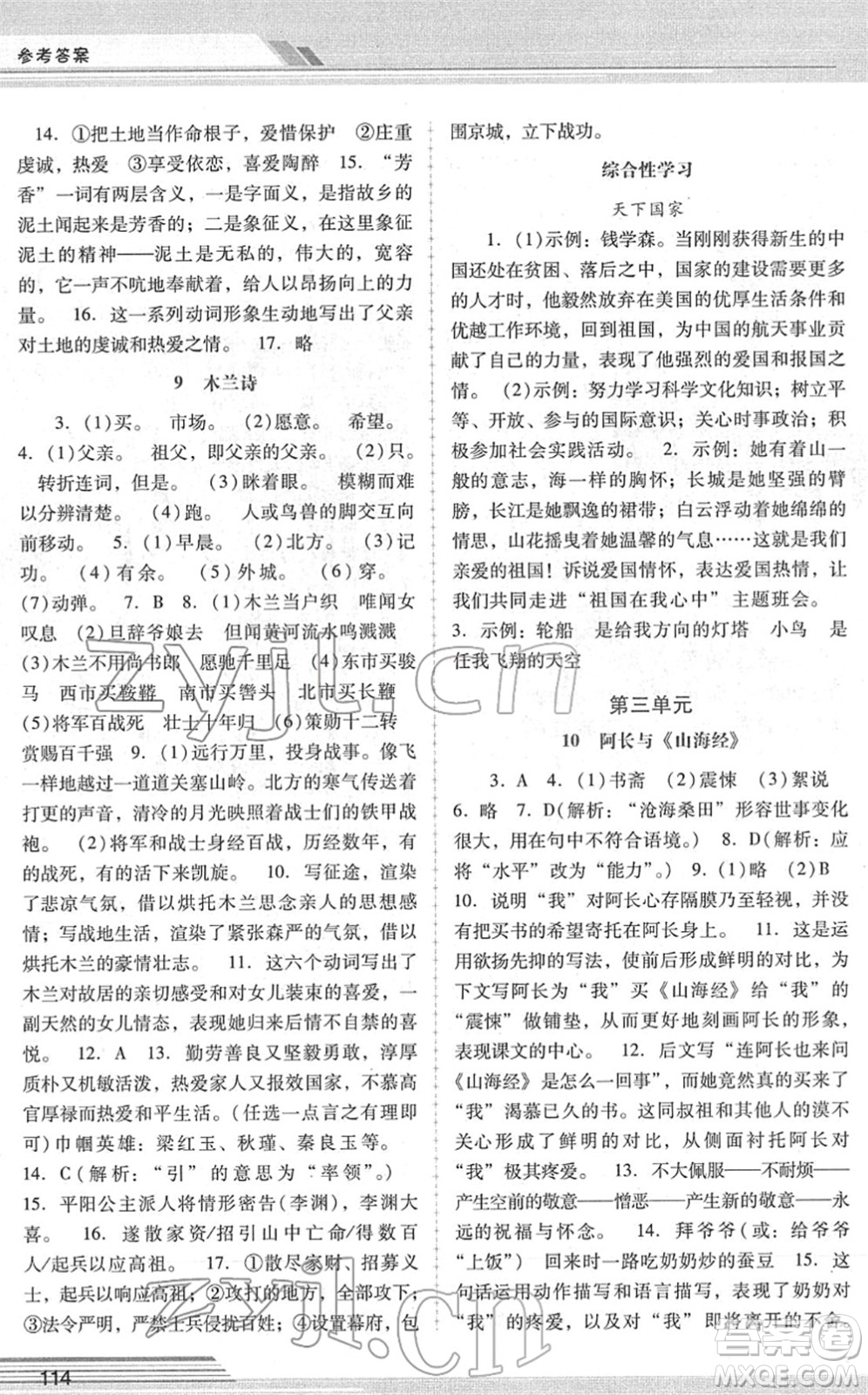 廣西師范大學(xué)出版社2022新課程學(xué)習(xí)輔導(dǎo)七年級語文下冊統(tǒng)編版中山專版答案