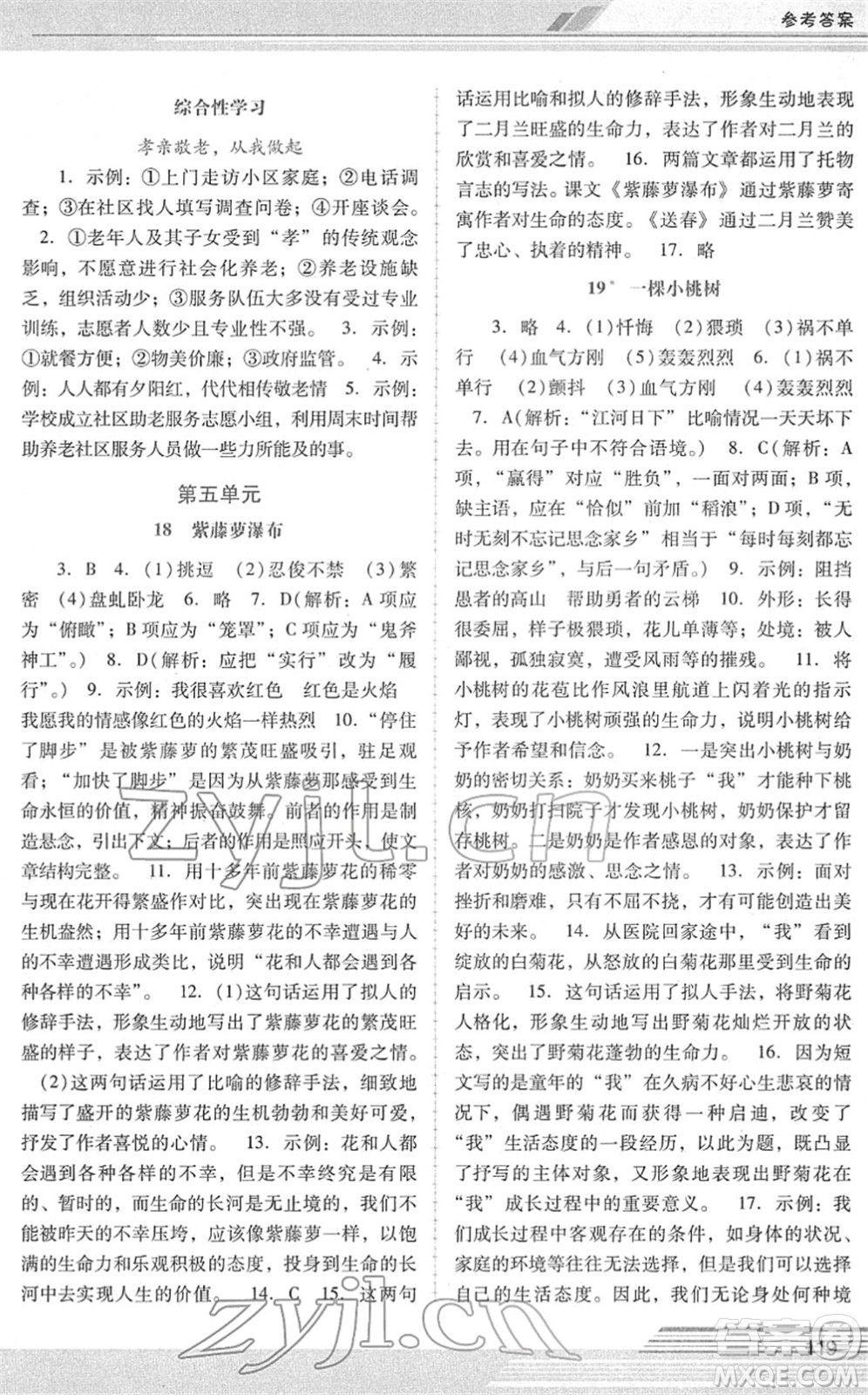 廣西師范大學(xué)出版社2022新課程學(xué)習(xí)輔導(dǎo)七年級語文下冊統(tǒng)編版中山專版答案