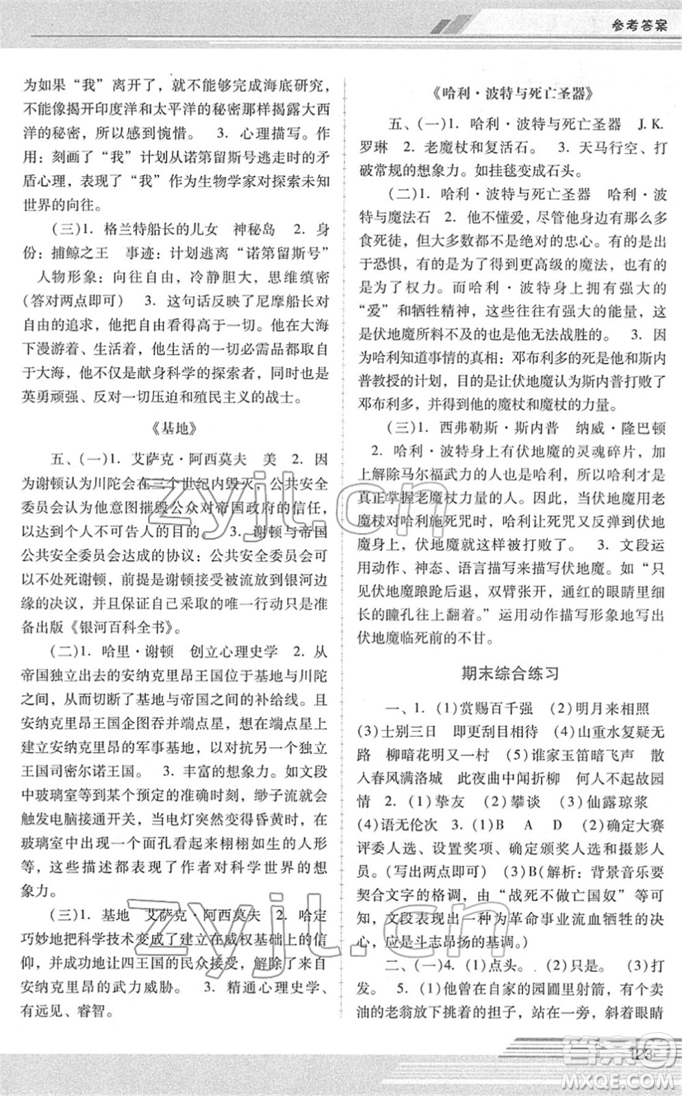 廣西師范大學(xué)出版社2022新課程學(xué)習(xí)輔導(dǎo)七年級語文下冊統(tǒng)編版中山專版答案