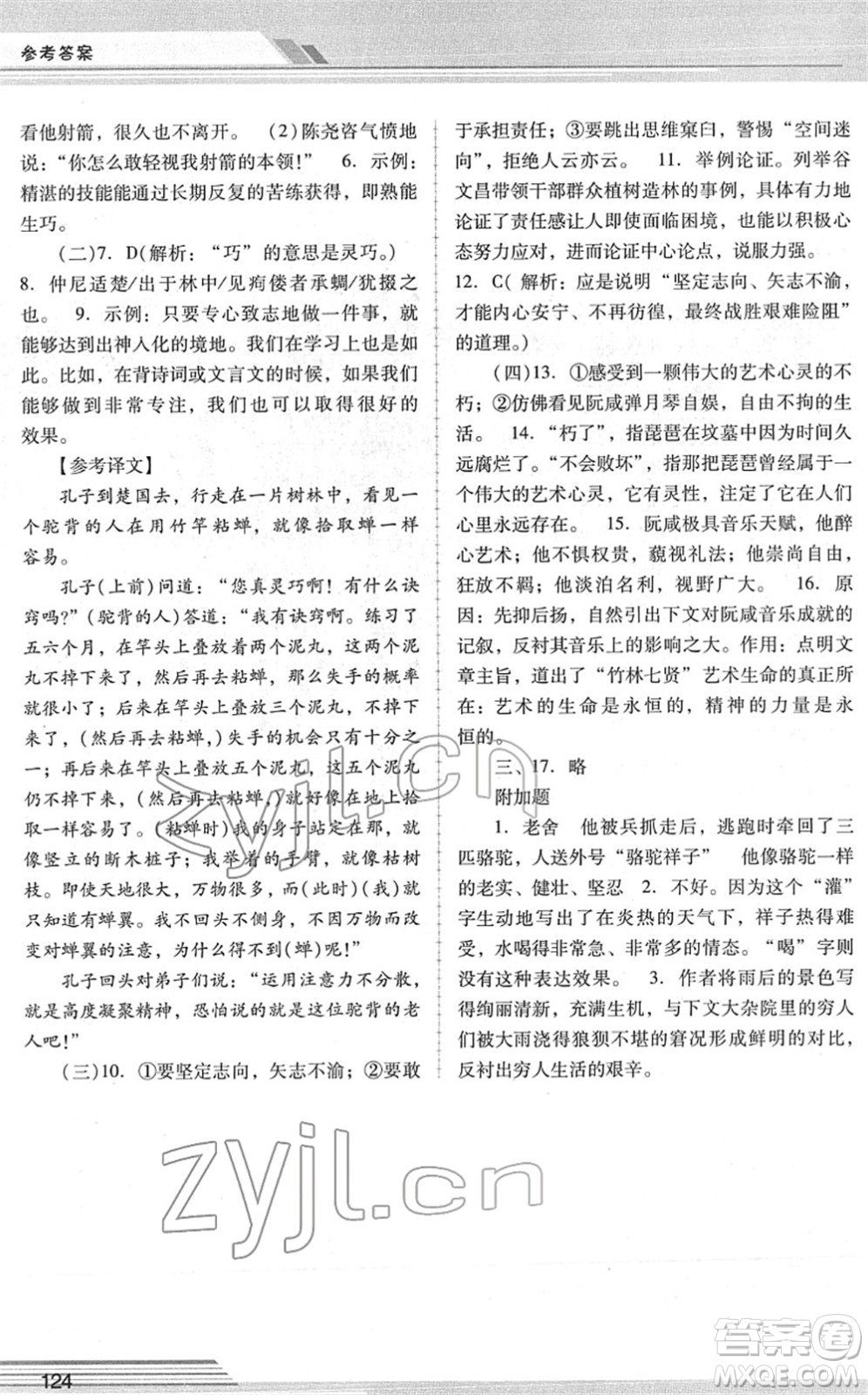 廣西師范大學(xué)出版社2022新課程學(xué)習(xí)輔導(dǎo)七年級語文下冊統(tǒng)編版中山專版答案