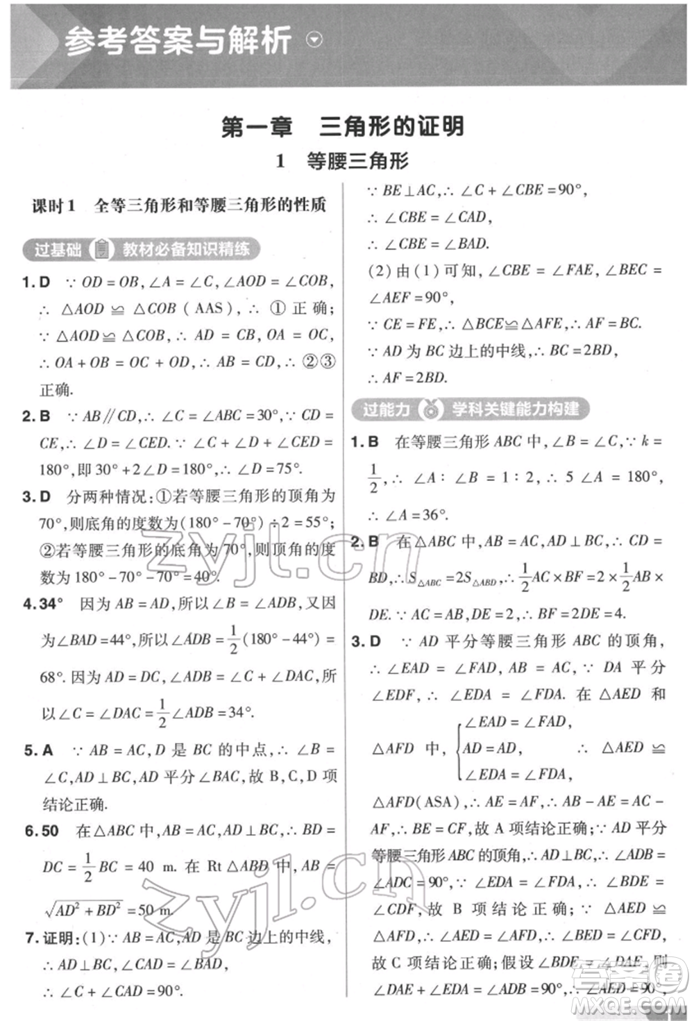 南京師范大學(xué)出版社2022一遍過(guò)八年級(jí)數(shù)學(xué)下冊(cè)北師大版參考答案